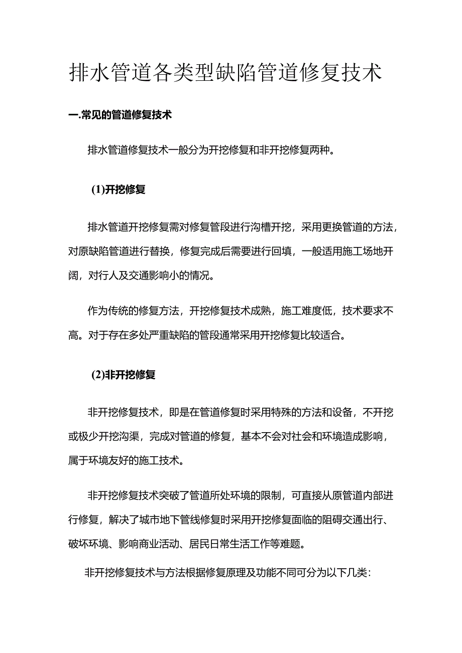 排水管道各类型缺陷管道修复技术全套.docx_第1页