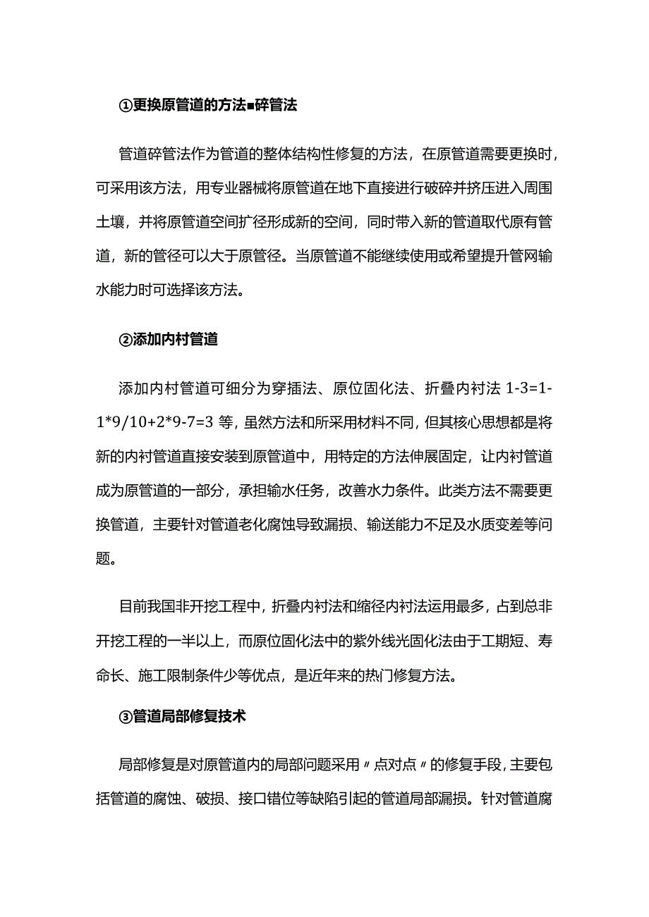 排水管道各类型缺陷管道修复技术全套.docx_第2页