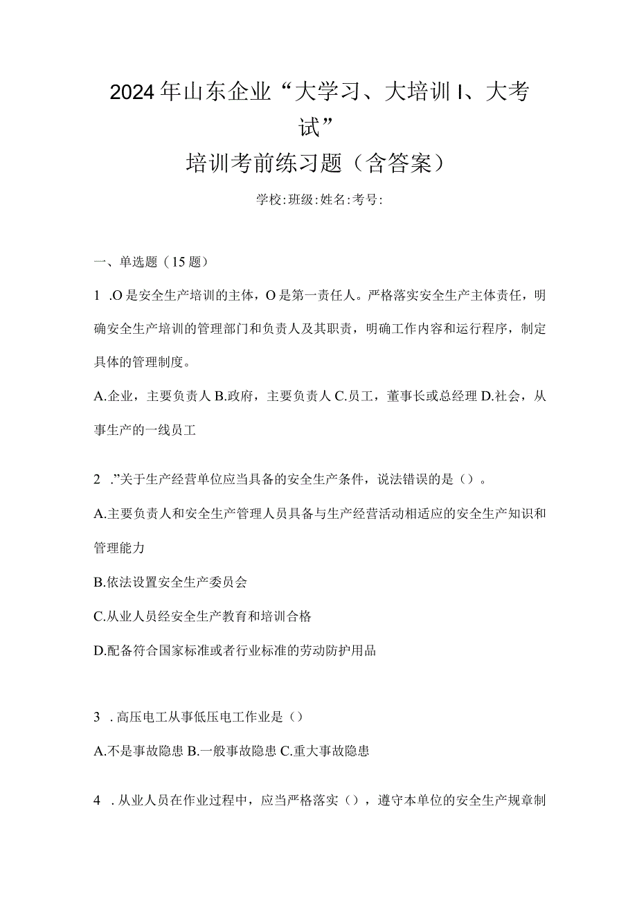 2024年山东企业“大学习、大培训、大考试”培训考前练习题（含答案）.docx_第1页