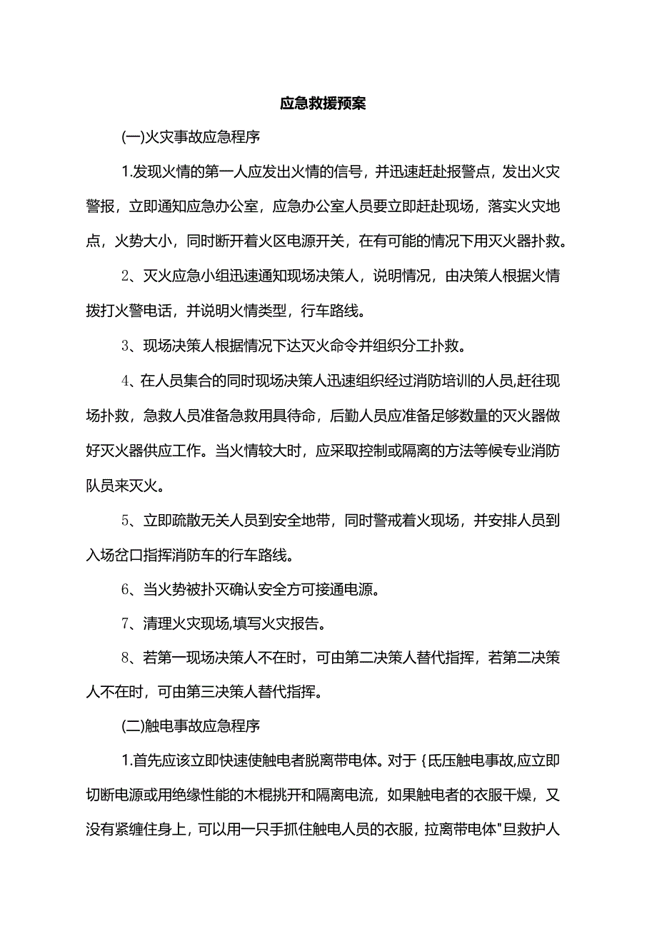 应急救援预案.docx_第1页