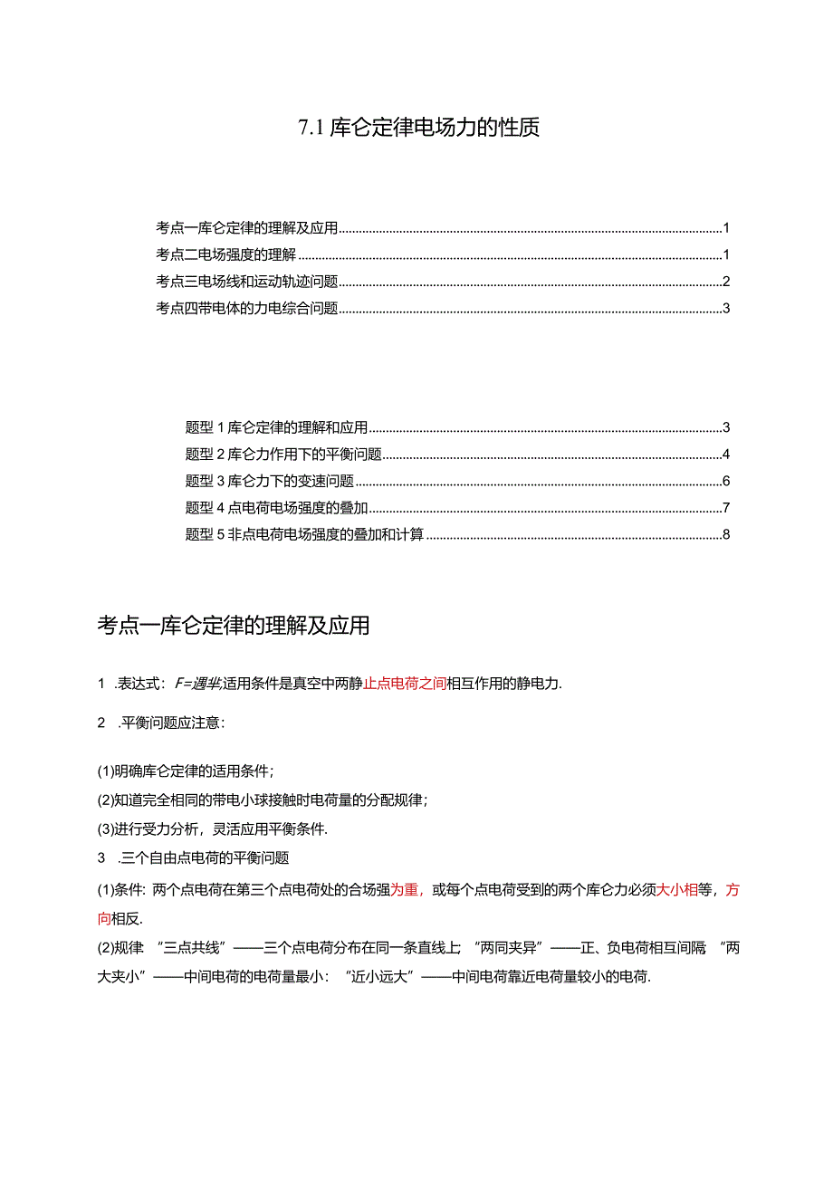 7.1库仑定律电场力的性质（讲义）（4考点5题型）（原卷版）.docx_第1页