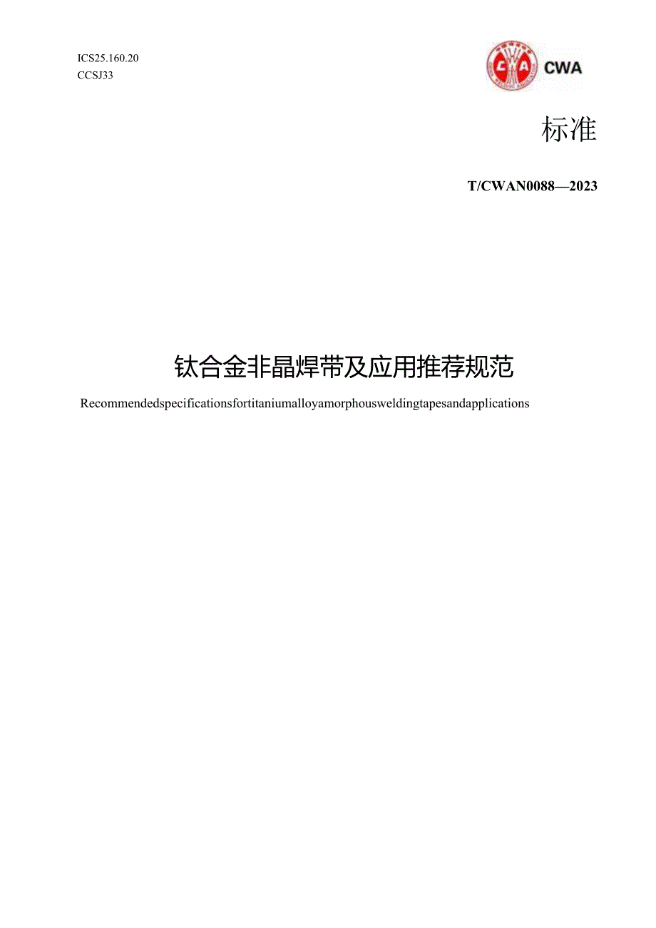 T_CWAN0088-2023钛合金非晶焊带及应用推荐规范.docx_第1页