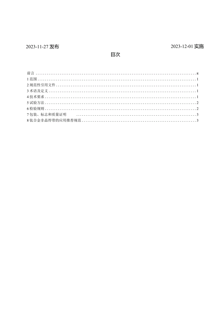 T_CWAN0088-2023钛合金非晶焊带及应用推荐规范.docx_第2页