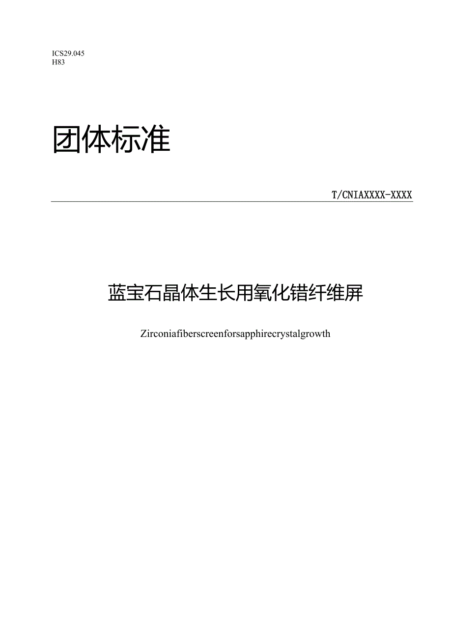 TCNIA-蓝宝石晶体生长隔热用氧化锆纤维屏.docx_第1页