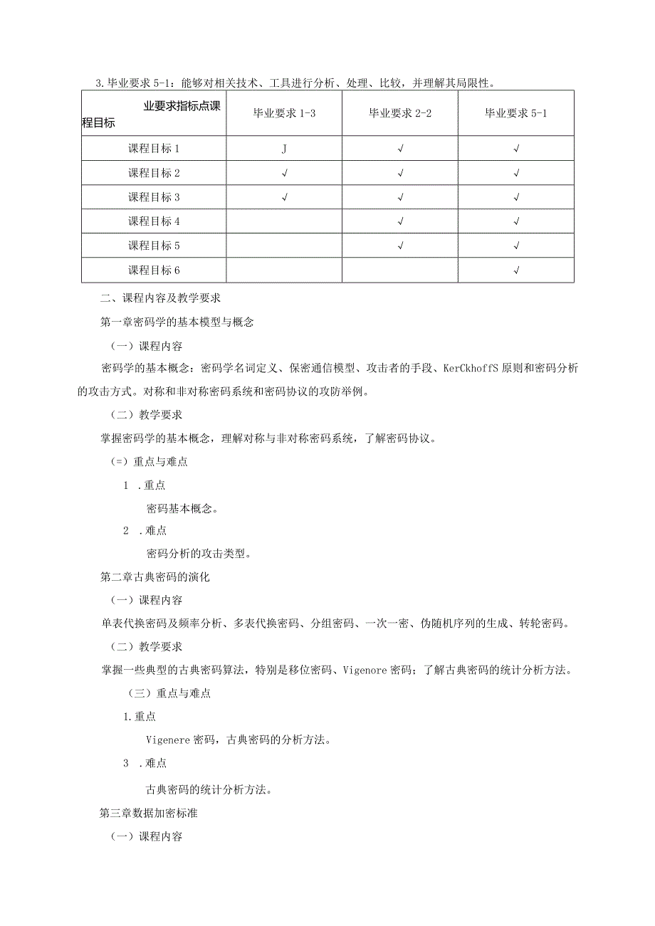 06410139密码学大学高校课程教学大纲.docx_第2页