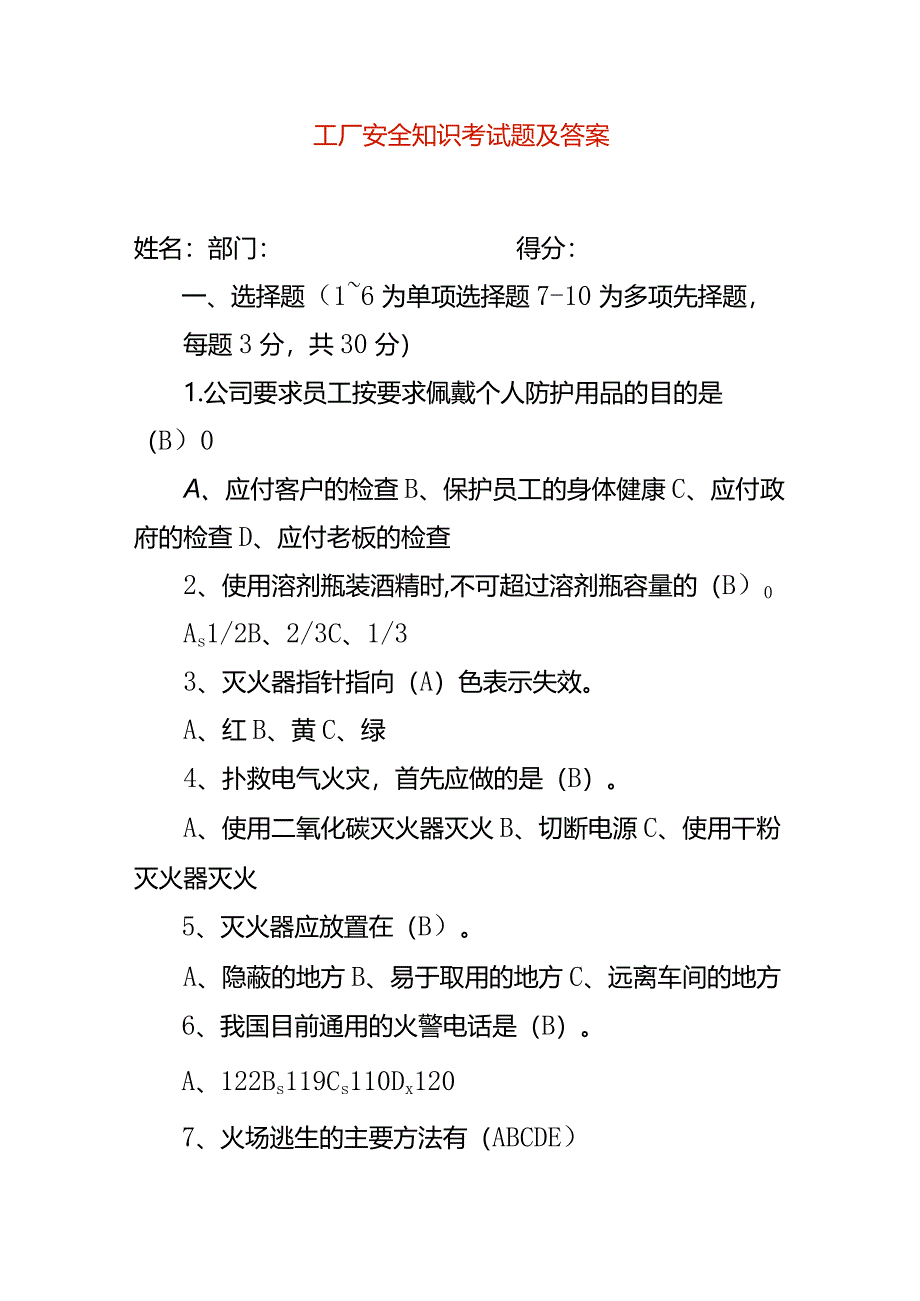 工厂安全知识考试题及答案.docx_第1页