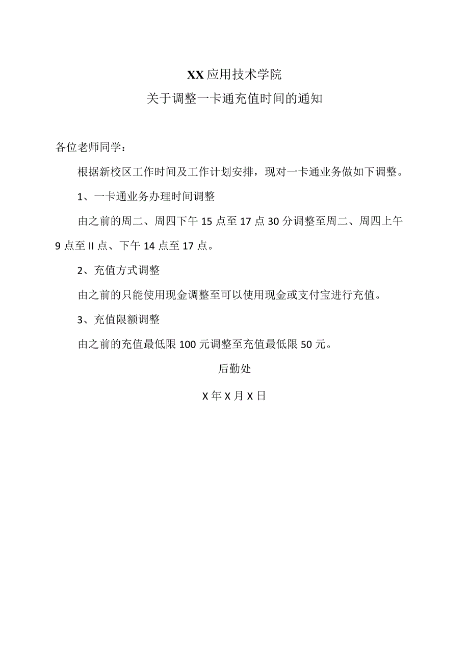 XX应用技术学院关于调整一卡通充值时间的通知（2024年）.docx_第1页