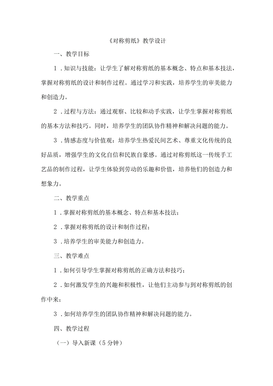 《3对称剪纸》（教学设计）人教版劳动教育五年级下册.docx_第1页