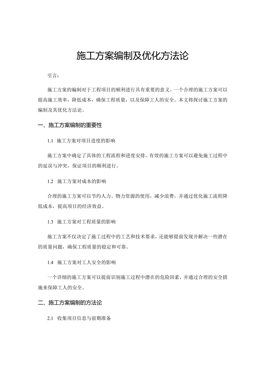 施工方案编制及优化方法论.docx_第1页