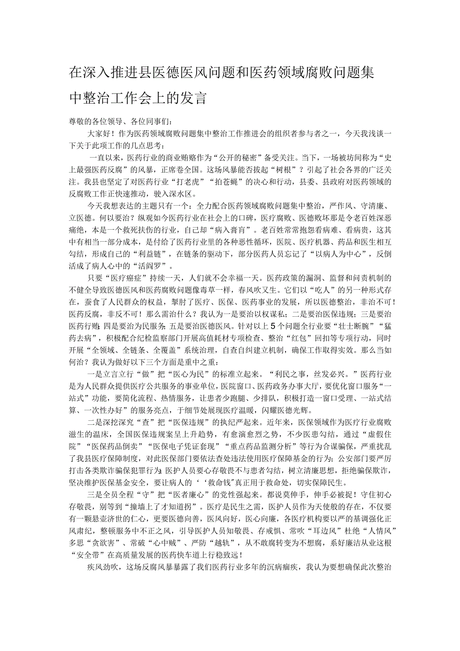 在深入推进县医德医风问题和医药领域腐败问题集中整治工作会上的发言.docx_第1页