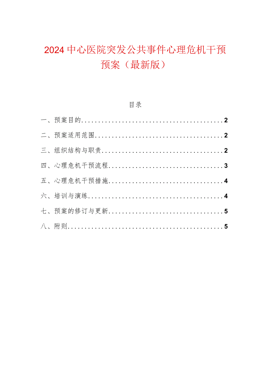 2024中心医院突发公共事件心理危机干预预案（最新版）.docx_第1页