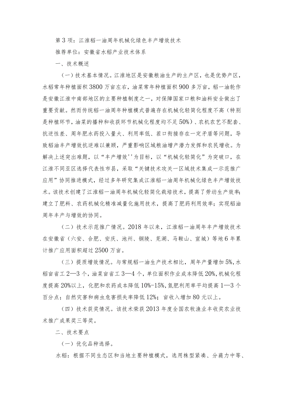 2024年安徽农业主推技术第3项：江淮稻－油周年机械化绿色丰产增效技术.docx_第1页