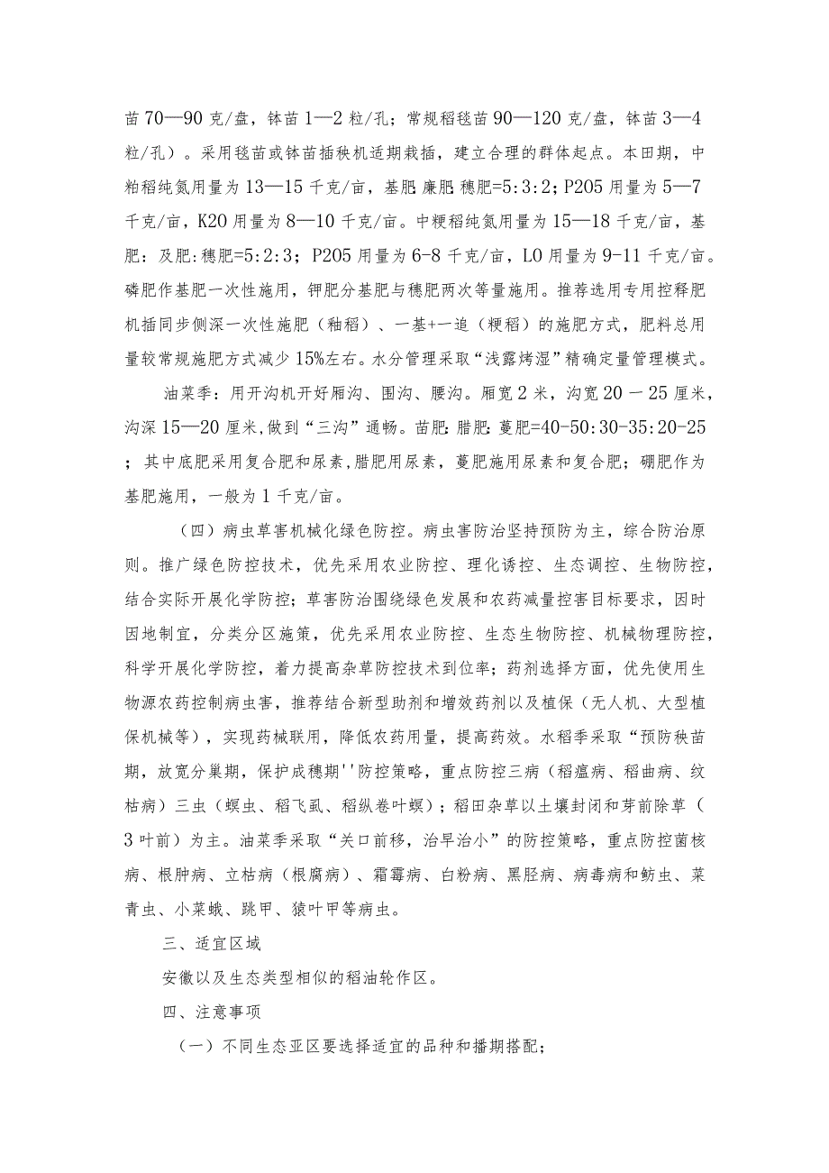 2024年安徽农业主推技术第3项：江淮稻－油周年机械化绿色丰产增效技术.docx_第3页