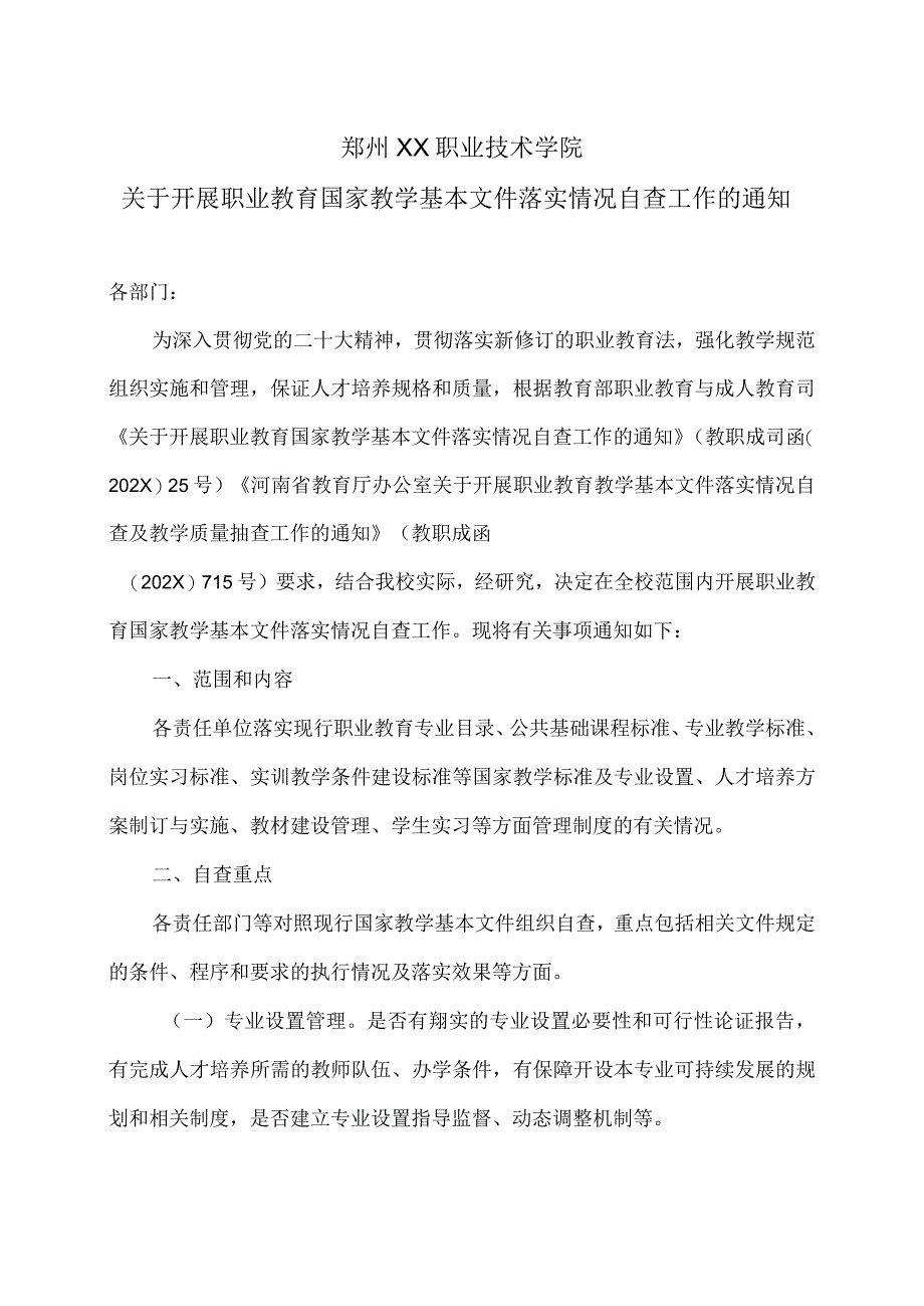 郑州XX职业技术学院关于开展职业教育国家教学基本文件落实情况自查工作的通知（2024年）.docx_第1页