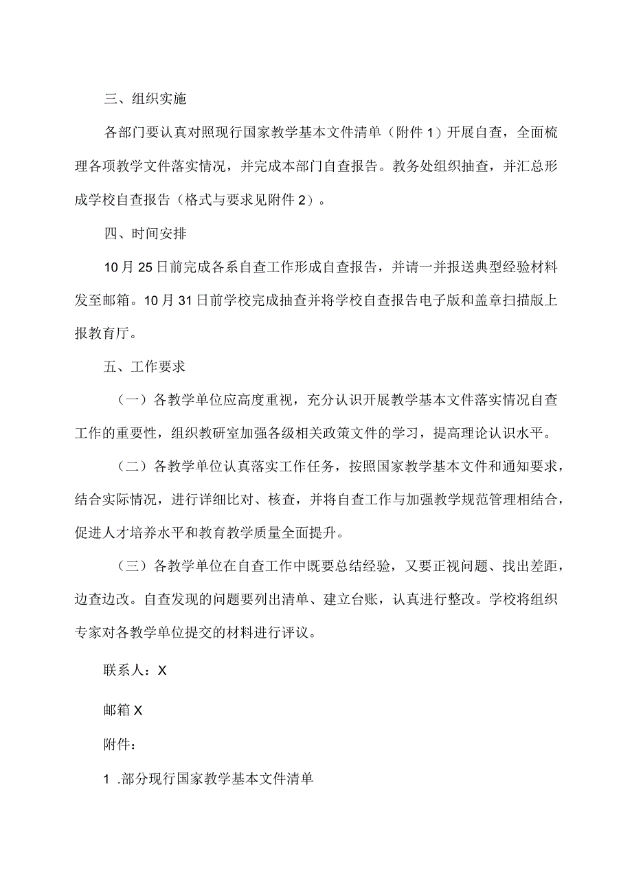 郑州XX职业技术学院关于开展职业教育国家教学基本文件落实情况自查工作的通知（2024年）.docx_第3页