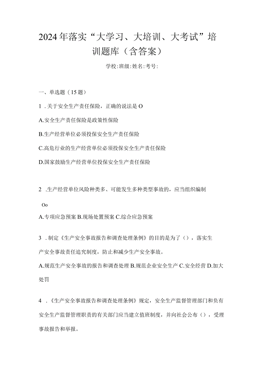 2024年落实“大学习、大培训、大考试”培训题库（含答案）.docx_第1页