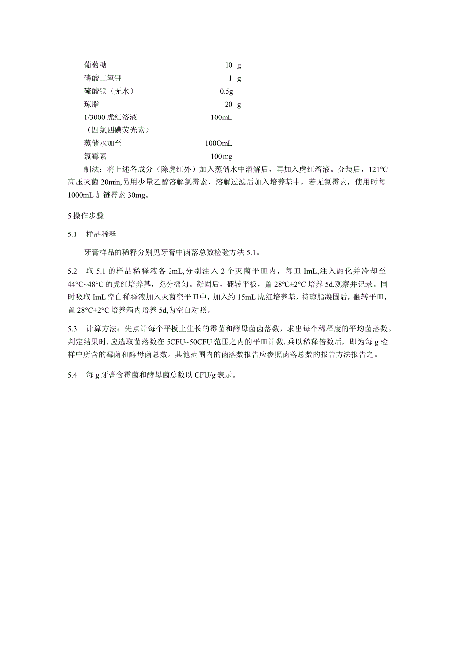 牙膏中霉菌和酵母菌总数检验方法.docx_第2页