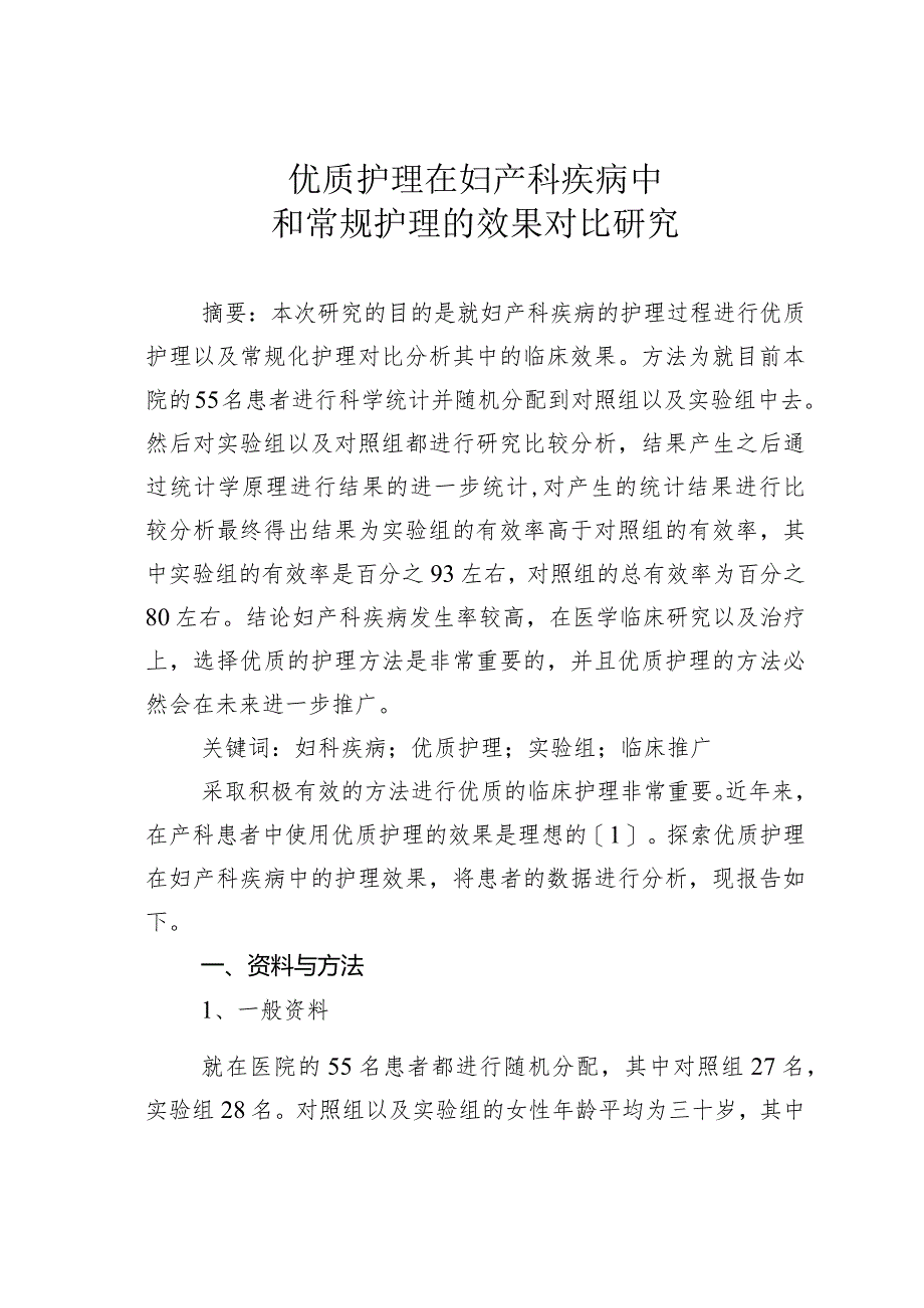 优质护理在妇产科疾病中和常规护理的效果对比研究.docx_第1页