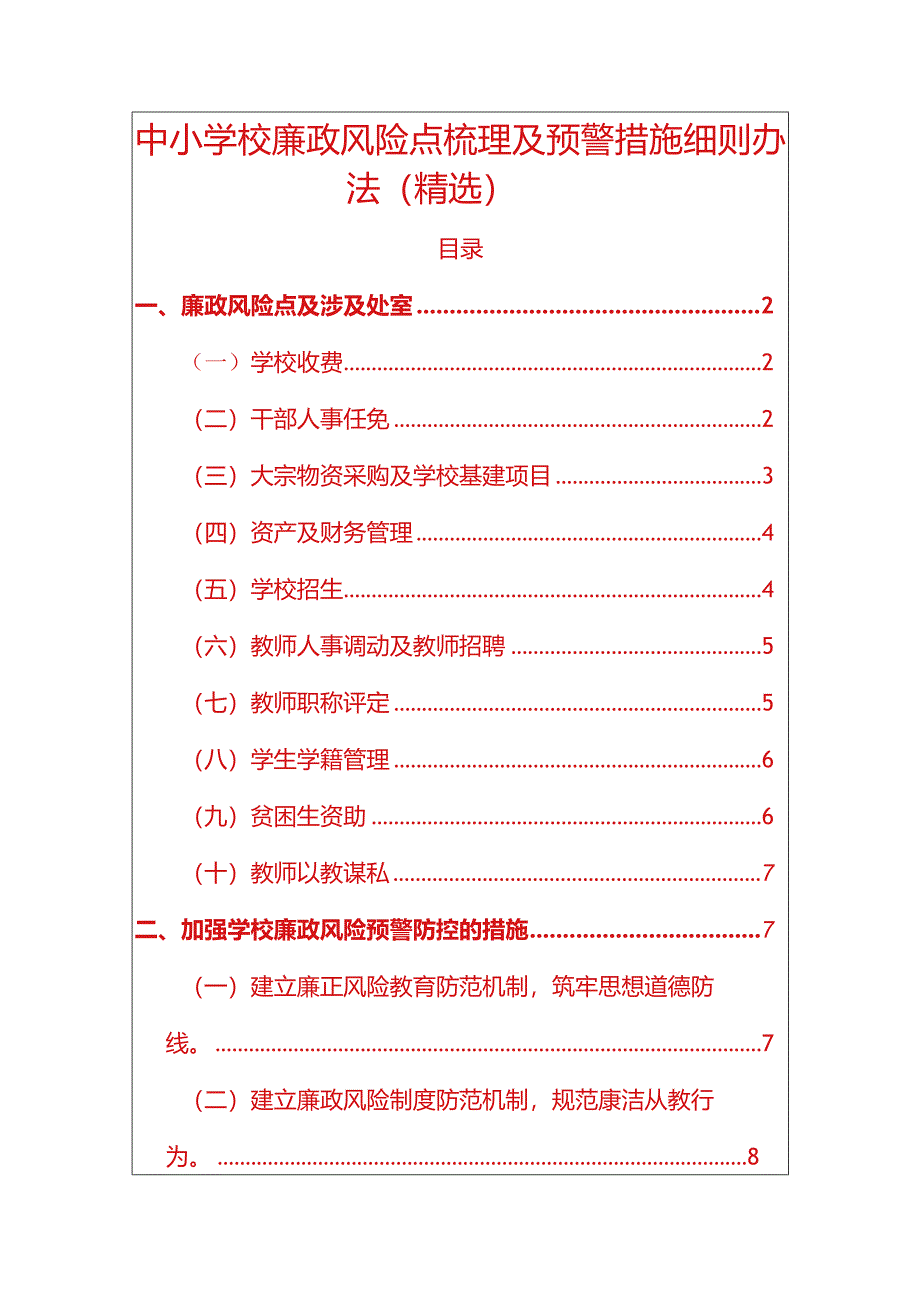 2024中小学校廉政风险点梳理及预警措施细则办法.docx_第1页