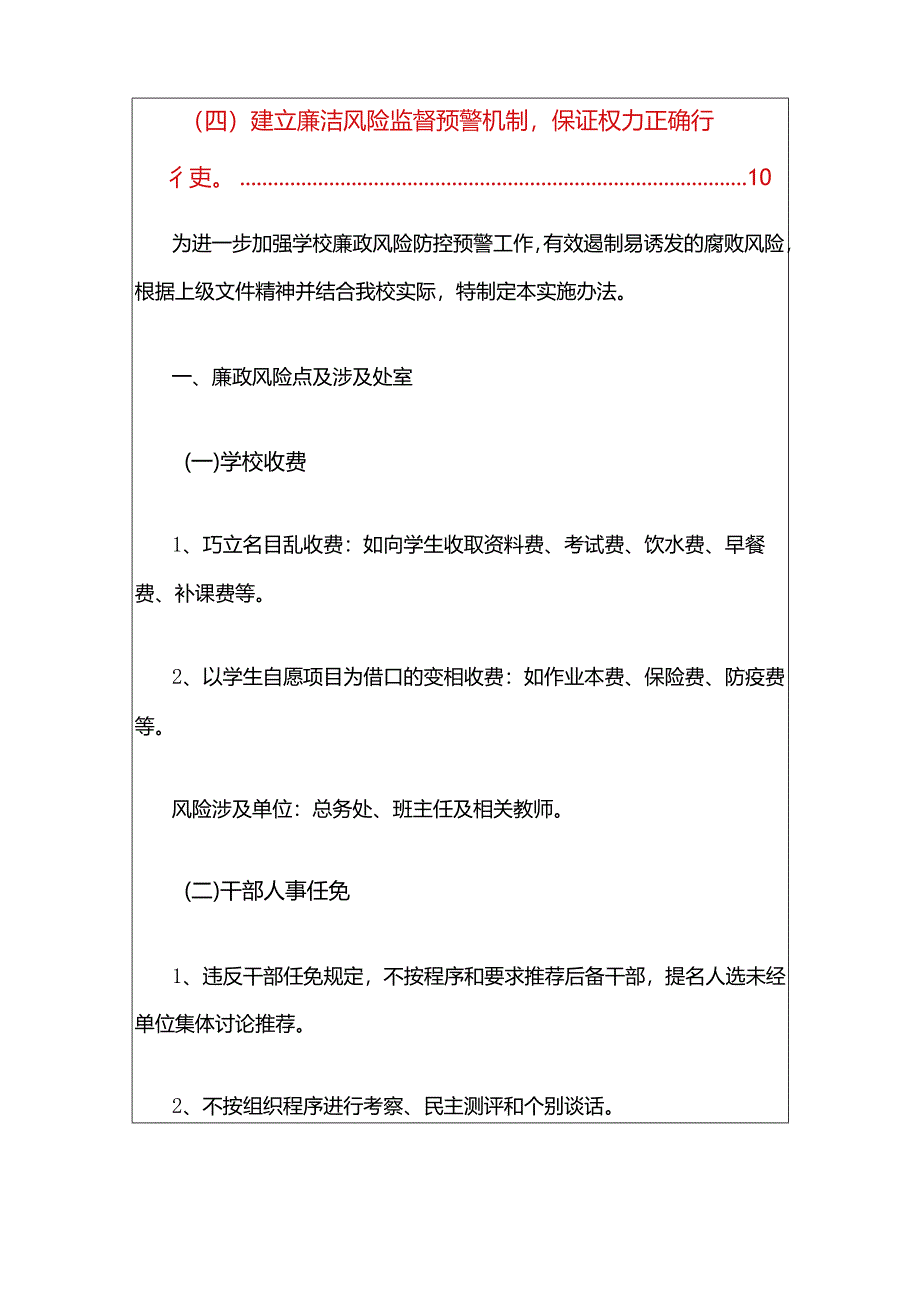 2024中小学校廉政风险点梳理及预警措施细则办法.docx_第2页