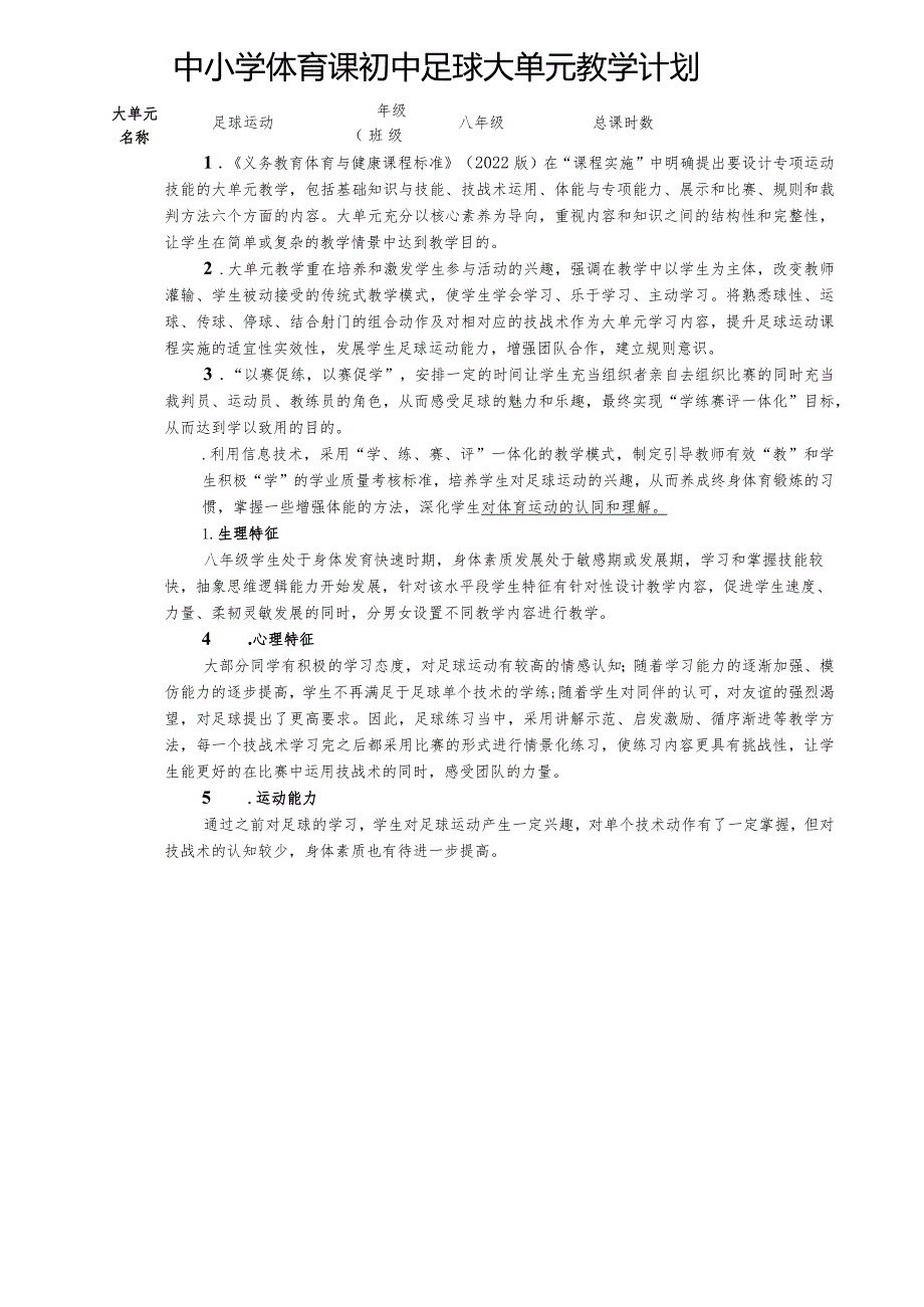 20：水平四足球大单元教学计划-《脚内侧扣球》.docx_第1页