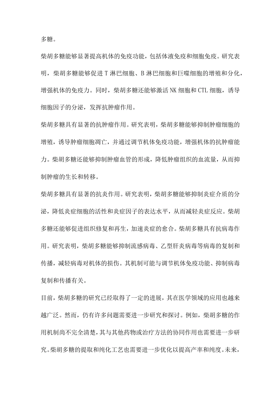 “柴胡多糖”资料汇整.docx_第2页