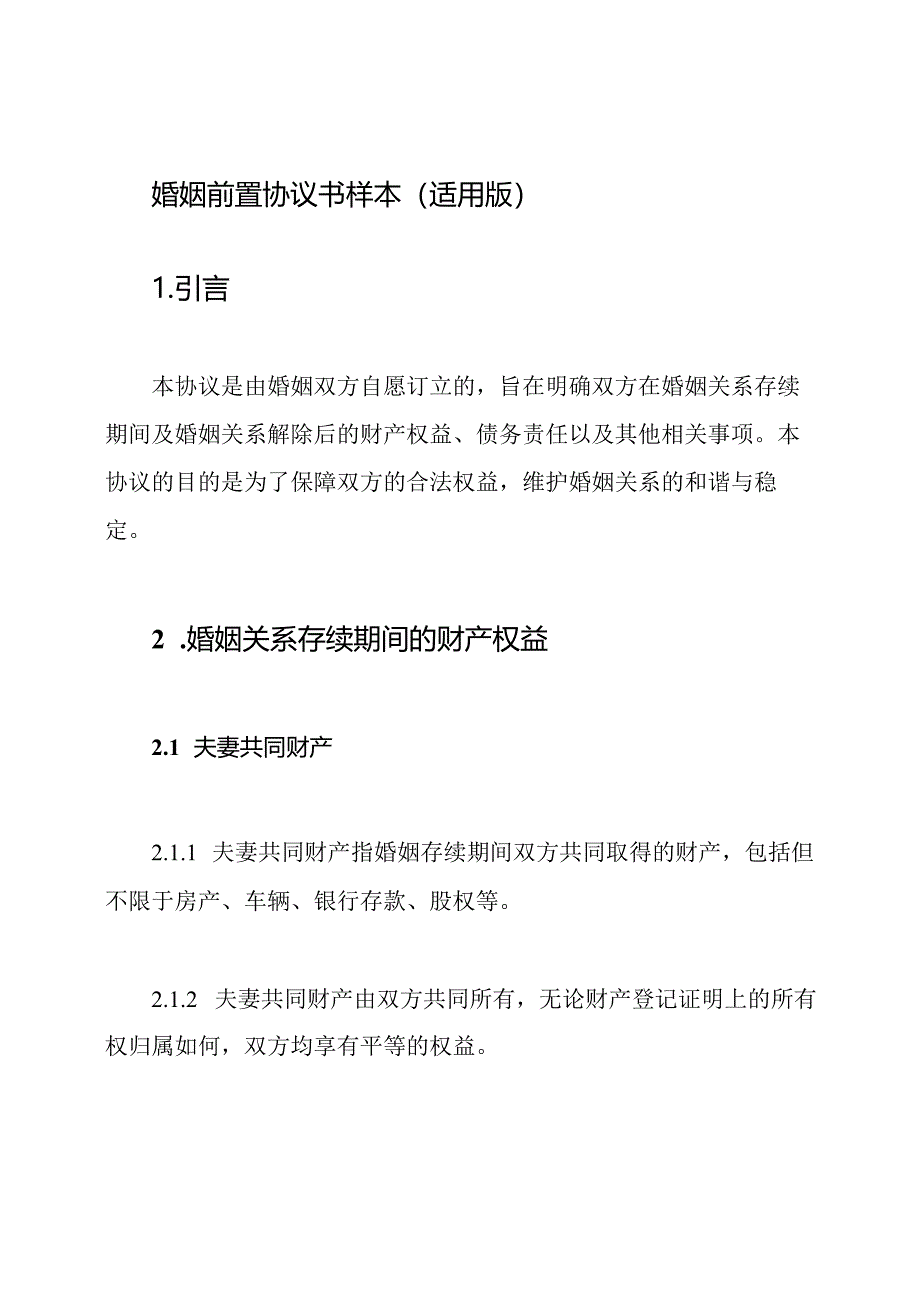 婚姻前置协议书样本（适用版）.docx_第1页