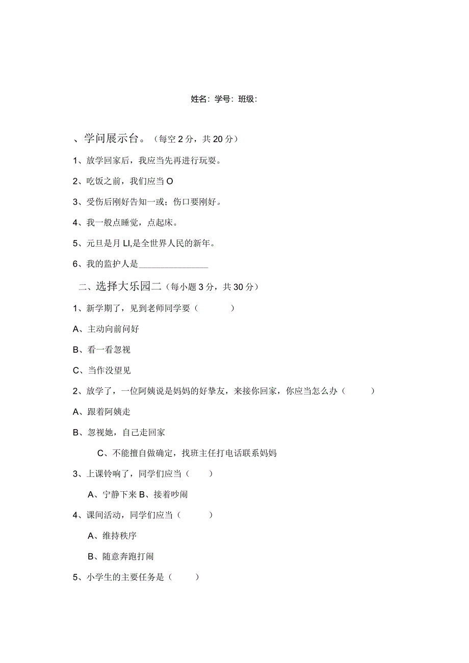 2024道德与法治人教版一年级上册期末测试卷.docx_第1页