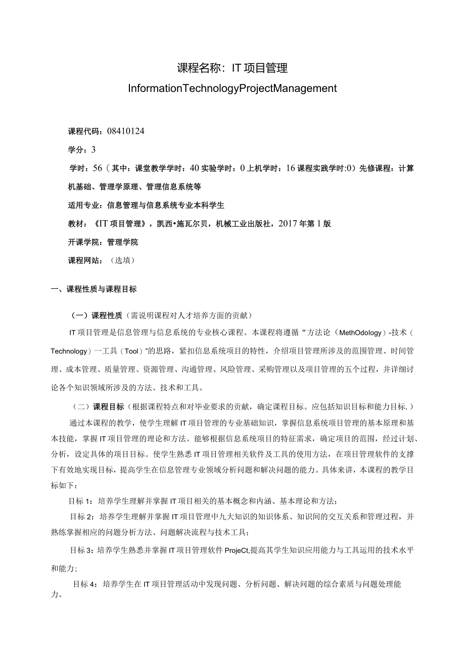 08410124IT项目管理A大学高校课程教学大纲.docx_第1页