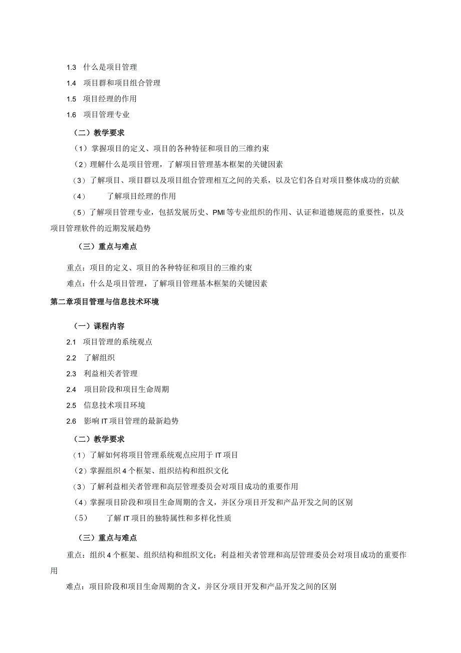 08410124IT项目管理A大学高校课程教学大纲.docx_第3页