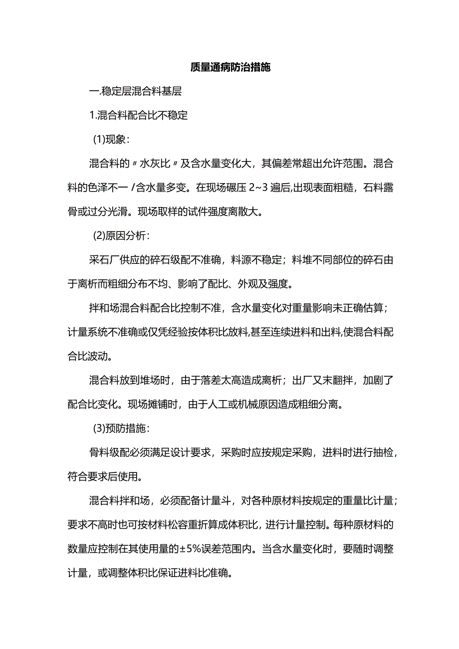 质量通病防治措施.docx_第1页