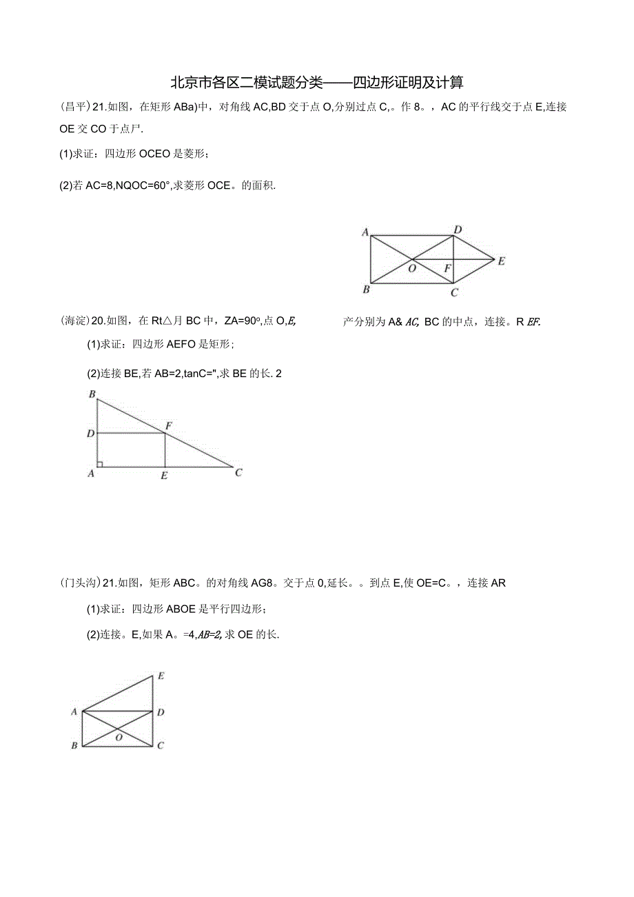 3-05北京市各区二模试题分类——四边形证明及计算.docx_第1页