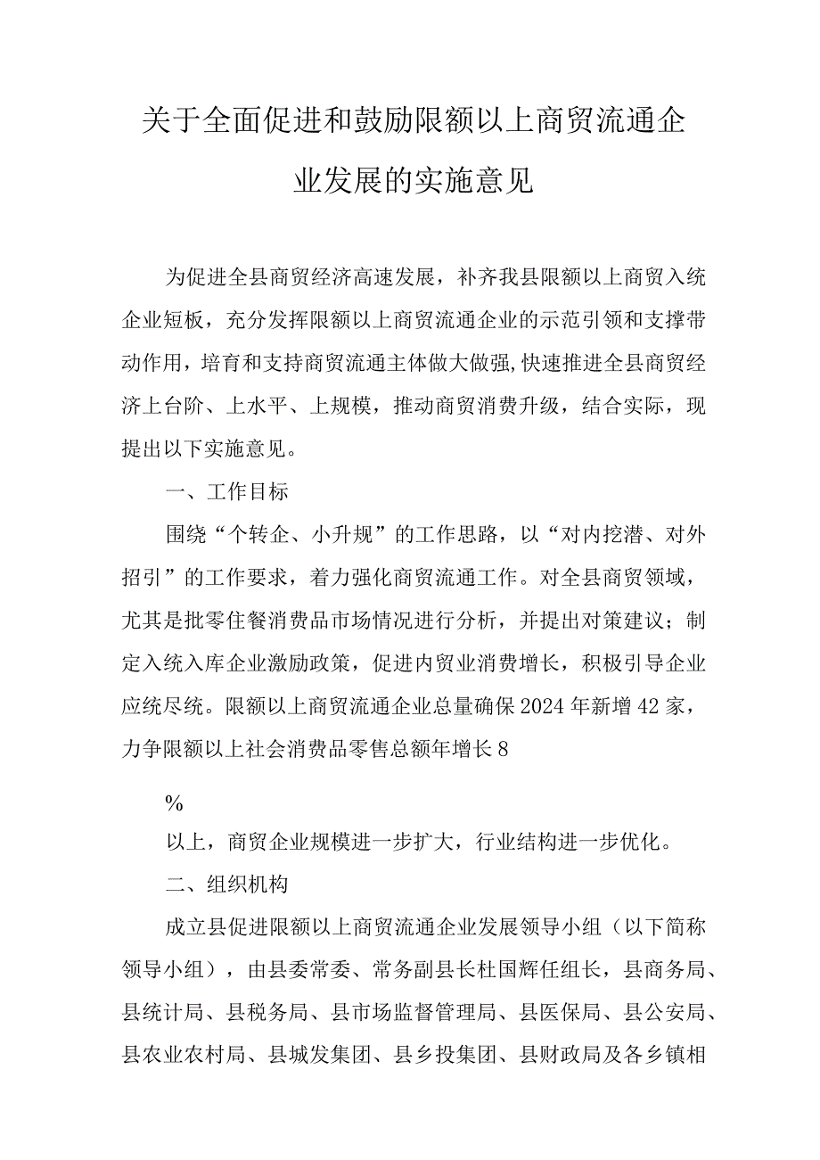 关于全面促进和鼓励限额以上商贸流通企业发展的实施意见.docx_第1页