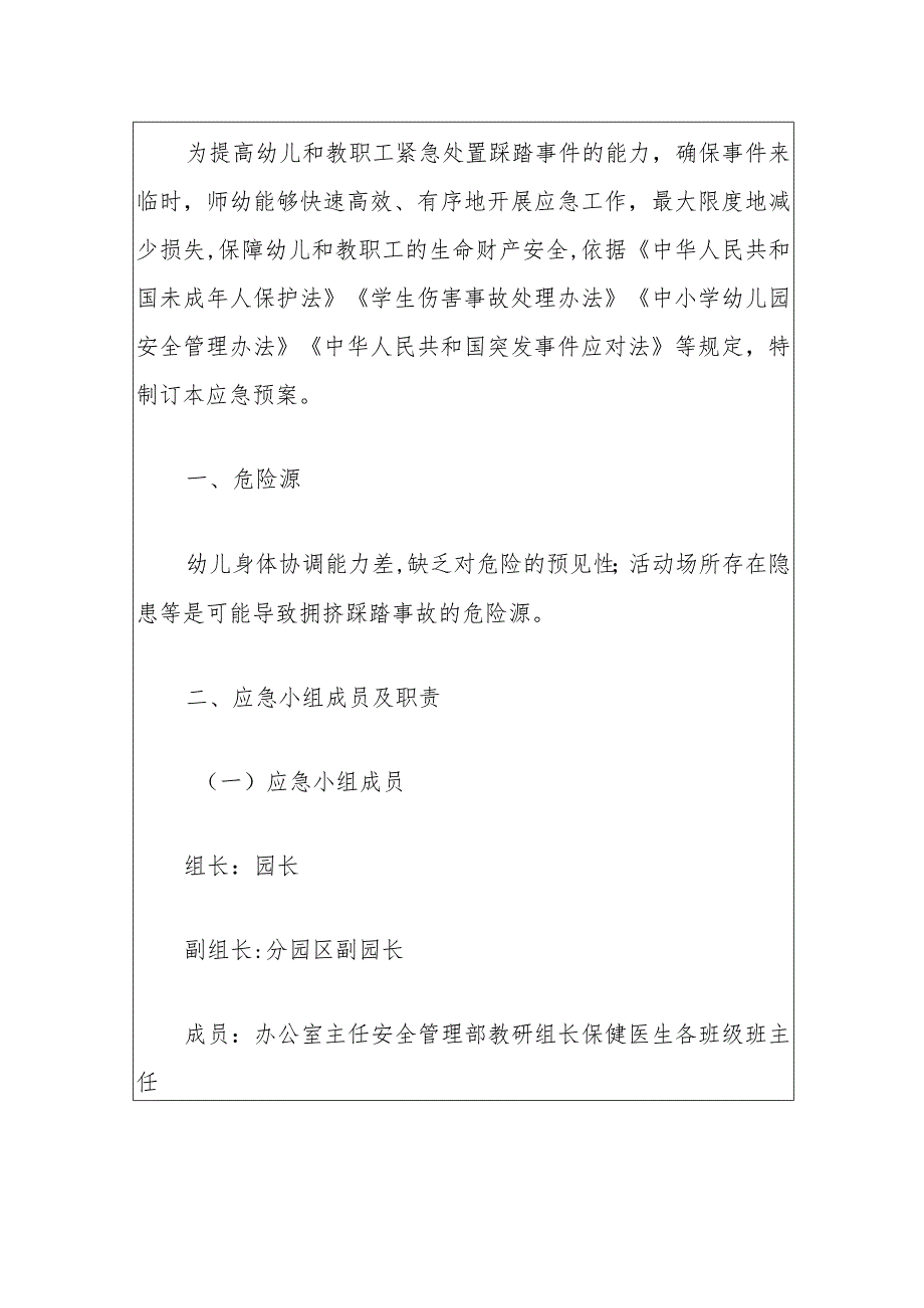 2024幼儿园拥挤踩踏事故安全预案（最新版）.docx_第2页