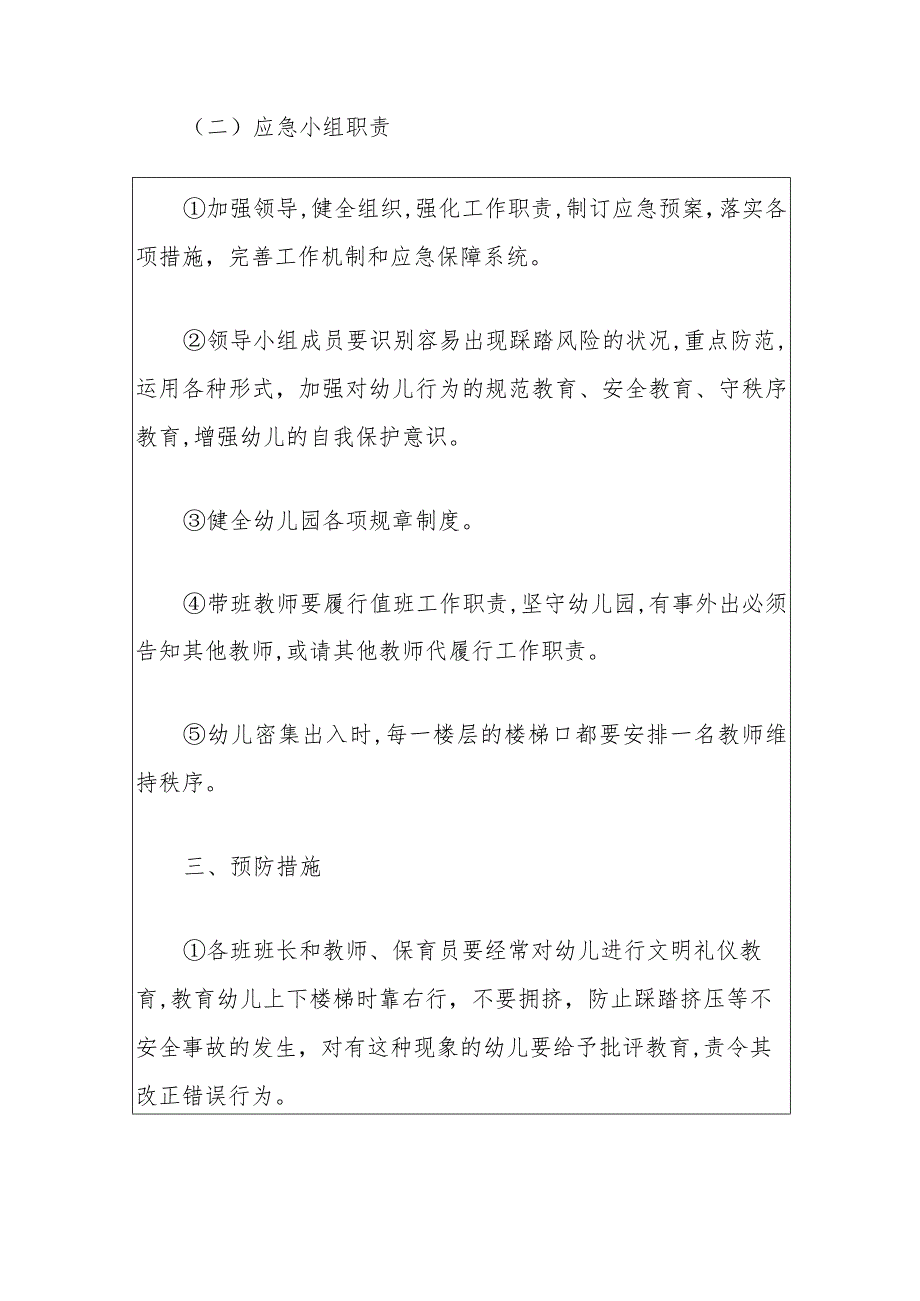 2024幼儿园拥挤踩踏事故安全预案（最新版）.docx_第3页