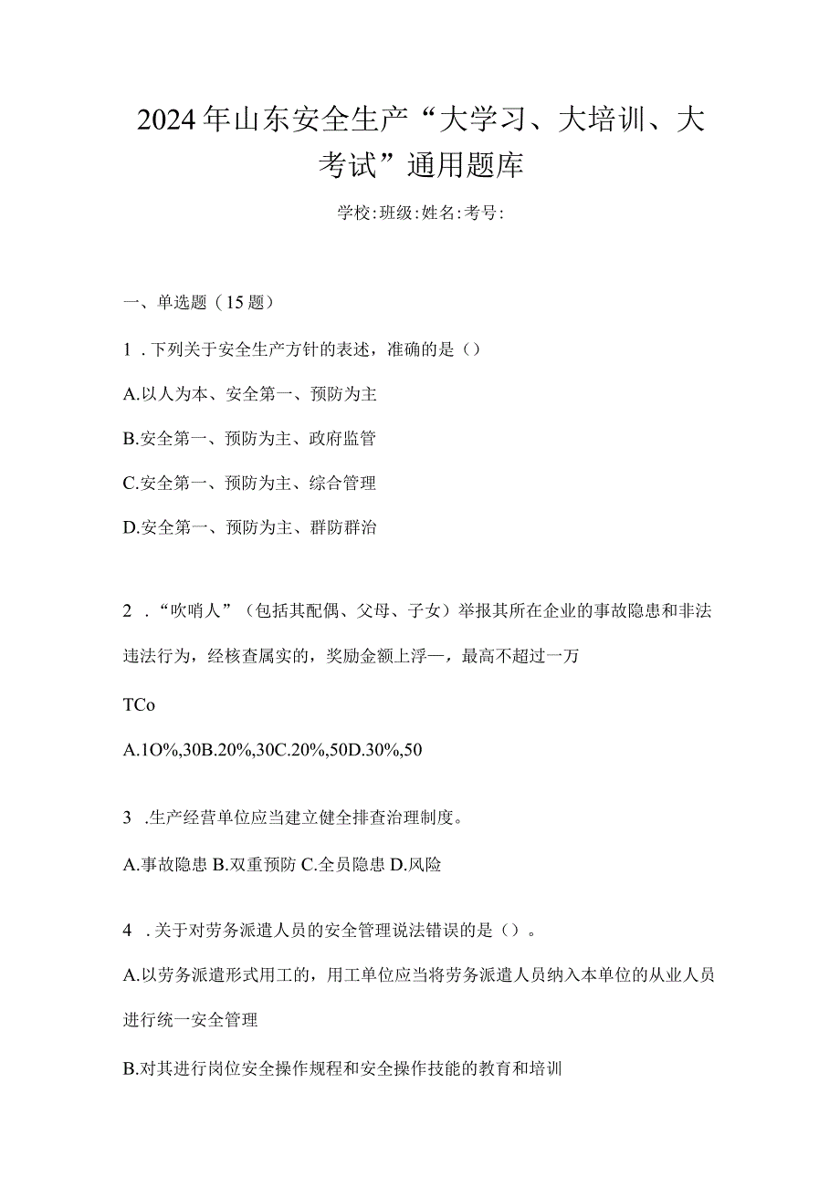 2024年山东安全生产“大学习、大培训、大考试”通用题库.docx_第1页