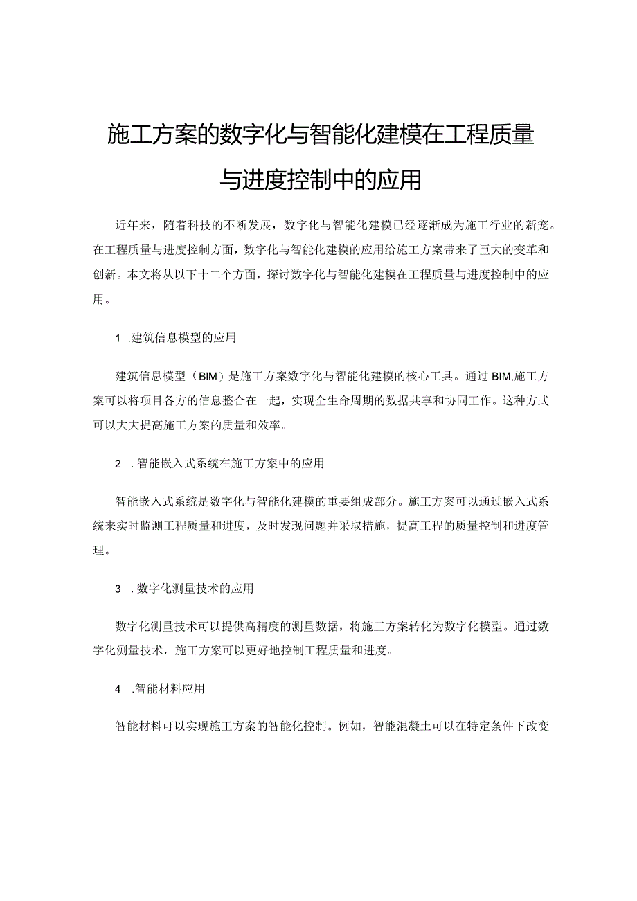 施工方案的数字化与智能化建模在工程质量与进度控制中的应用.docx_第1页