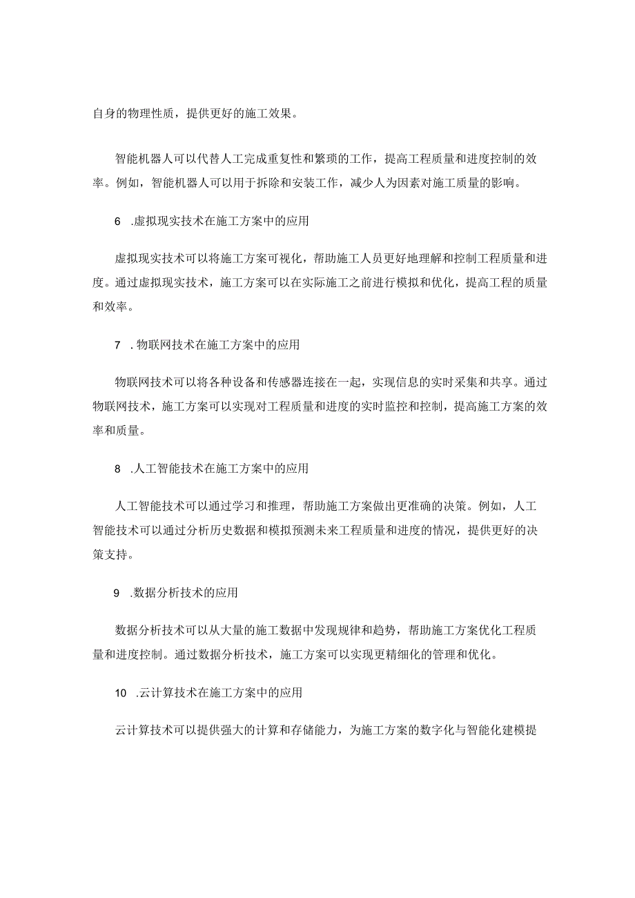 施工方案的数字化与智能化建模在工程质量与进度控制中的应用.docx_第2页