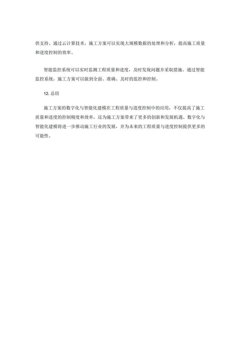 施工方案的数字化与智能化建模在工程质量与进度控制中的应用.docx_第3页