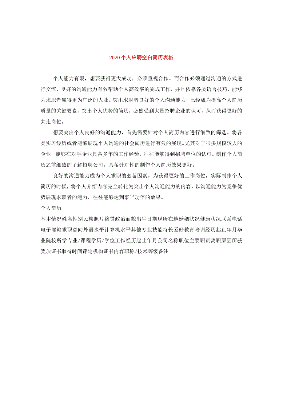 2020个人应聘空白简历表格.docx_第1页