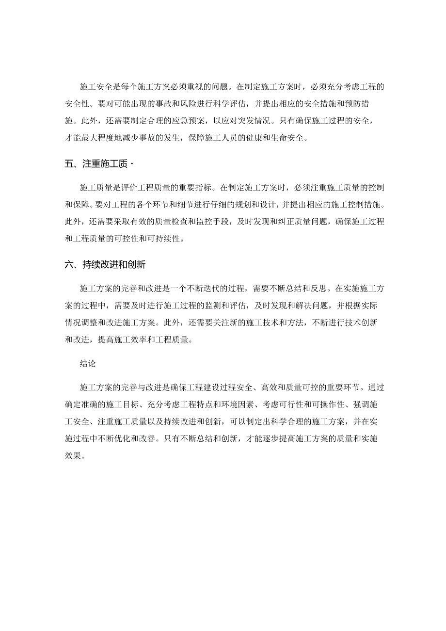 施工方案的完善与改进方法总结.docx_第2页