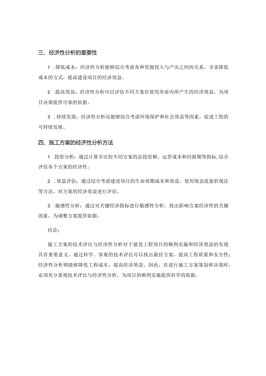 施工方案的技术评比与经济性分析.docx_第2页