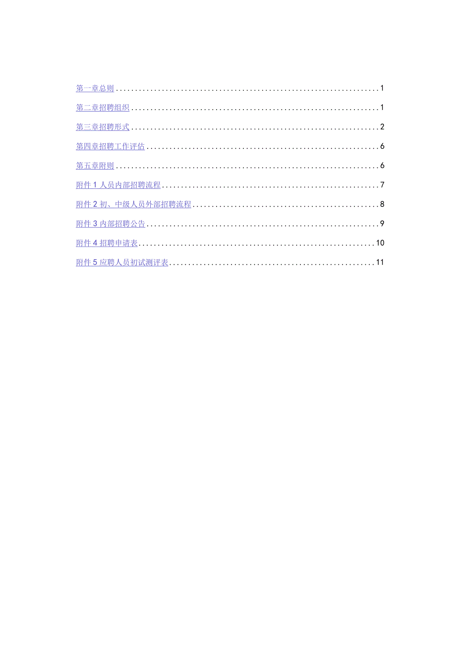 XX房地产企业员工招聘管理办法.docx_第2页