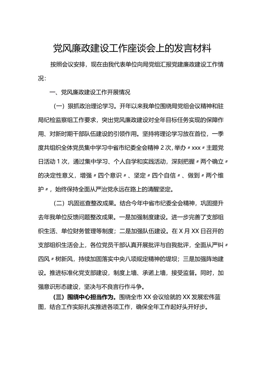 党风廉政建设工作座谈会上的发言材料.docx_第1页