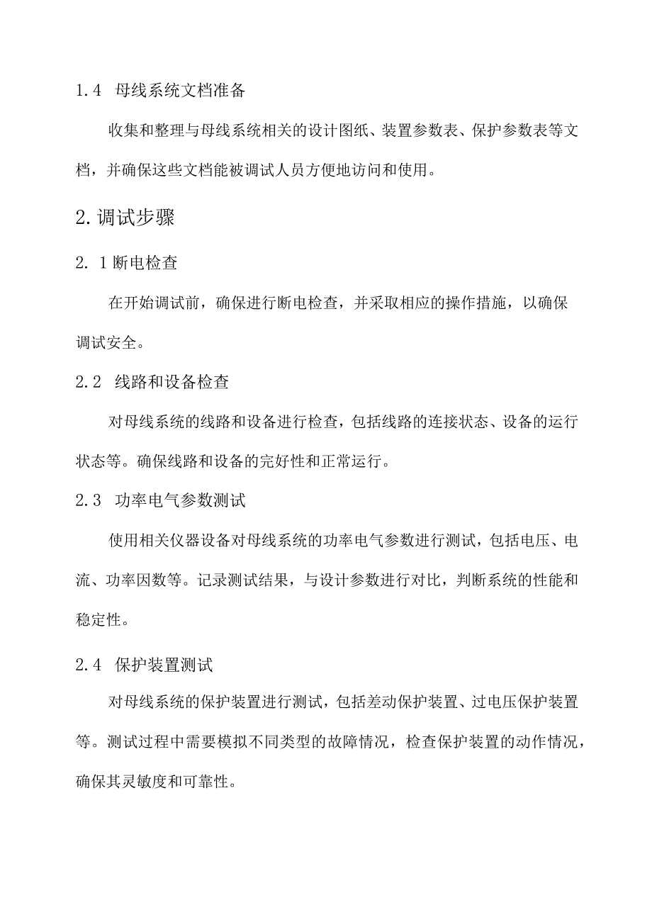 母线系统调试方案.docx_第2页