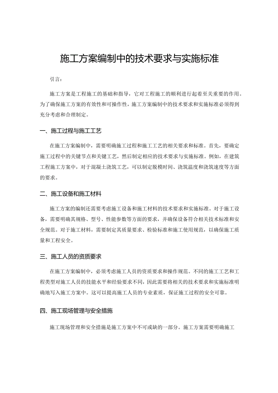 施工方案编制中的技术要求与实施标准.docx_第1页