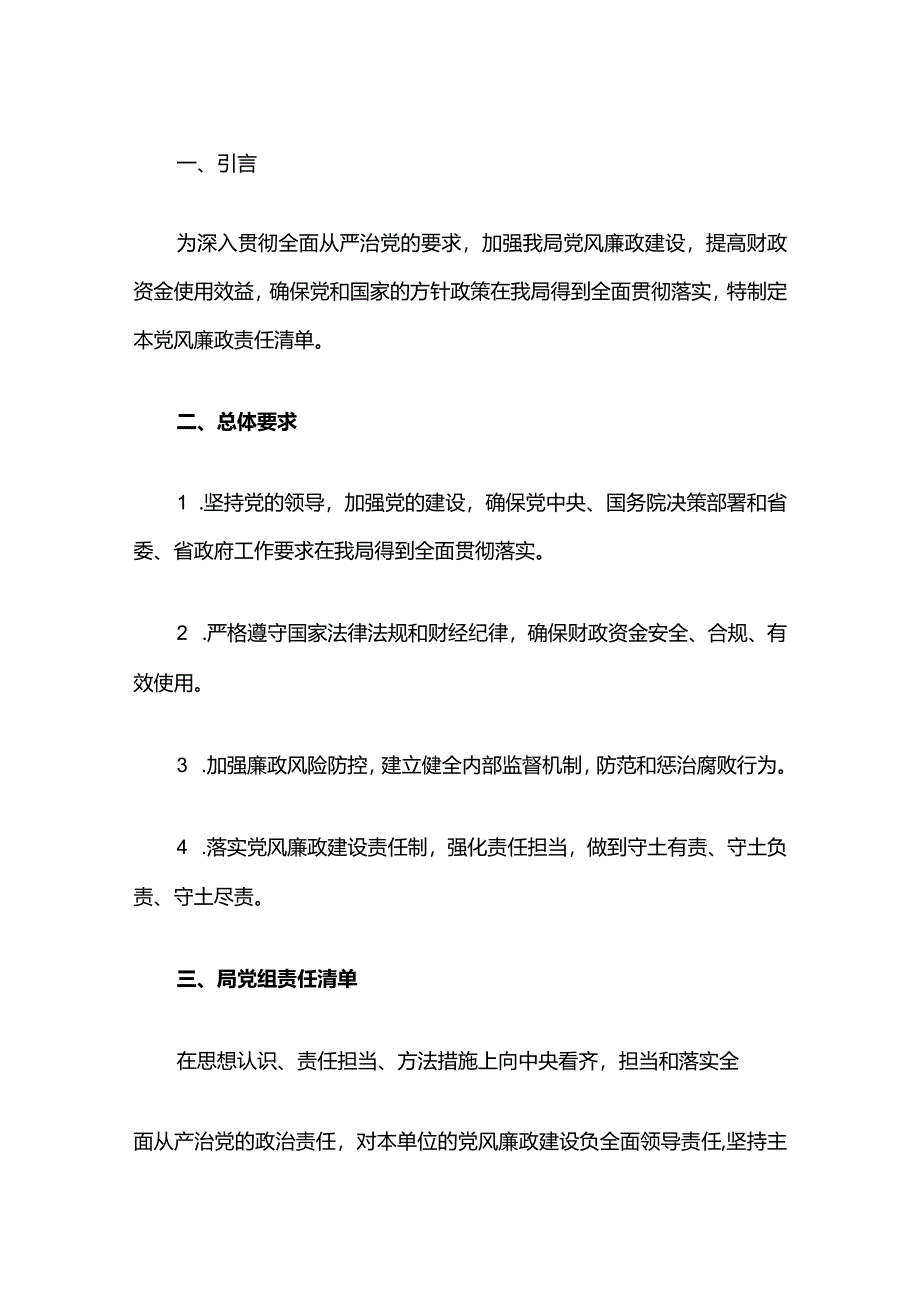 1.党风廉政责任清单（详细版）.docx_第2页