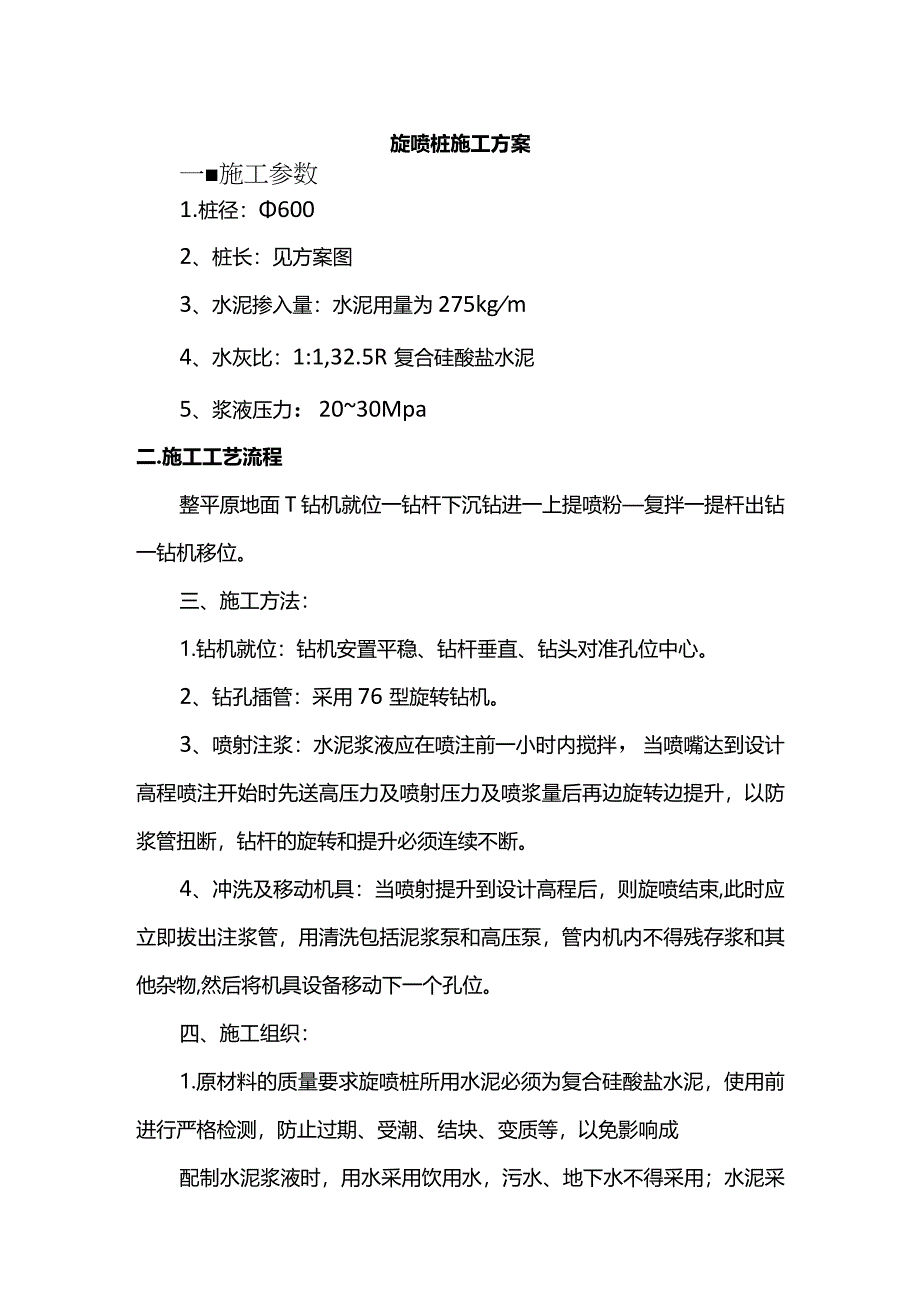 旋喷桩施工方案.docx_第1页