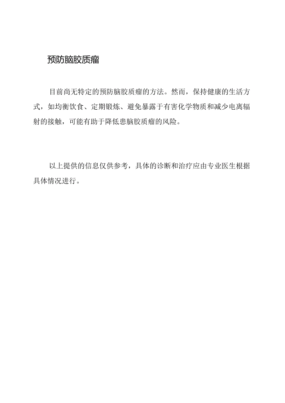 脑胶质瘤知识全接触.docx_第3页