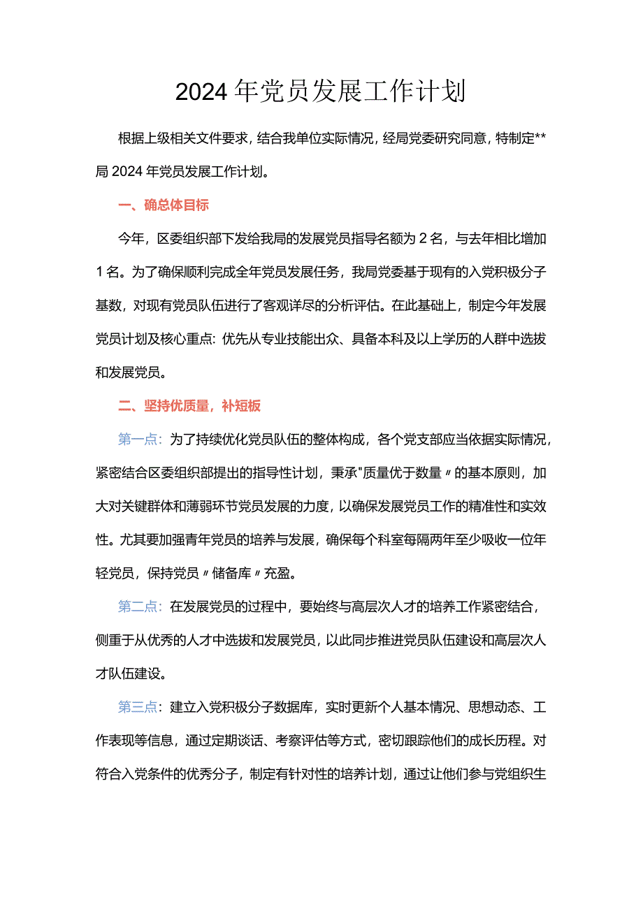 2024年党员发展工作计划.docx_第1页